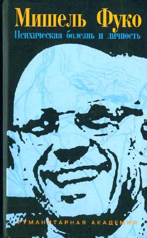 Фуко Мишель - Психическая болезнь и личность