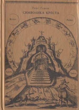 Генон Рене - Символика креста (сборник)