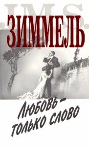 Любовь - только слово (Любовь — всего лишь слово)