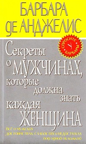 де Анджелис Барбара - Секреты о мужчинах, которые должна знать каждая женщина