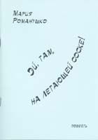 Романушко Мария - Эй, там, на летающей соске!