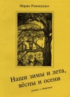 Романушко Мария - Наши зимы и лета, вёсны и осени