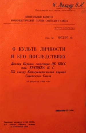 Хрущев Никита - О культе личности и его последствиях