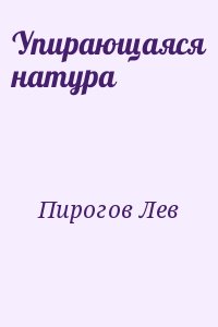 Пирогов Лев - Упирающаяся натура