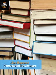 Пирогов Лев - Упирающаяся натура