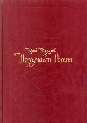 Федоров Юрий - Поручает Россия