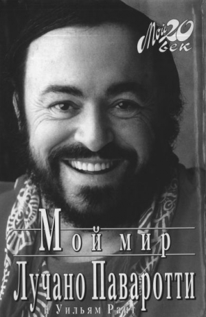 cкачать книгу Лучано Паваротти, Райт Уильям Мой мир