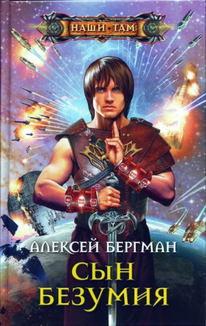 Бергман Алексей, Обухова Оксана - Сын безумия