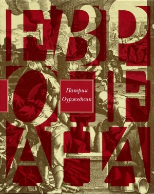 Оуржедник Патрик - Европеана. Краткая история двадцатого века