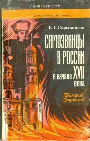 Скрынников Руслан - Самозванцы в России в начале XVII века. Григорий Отрепьев