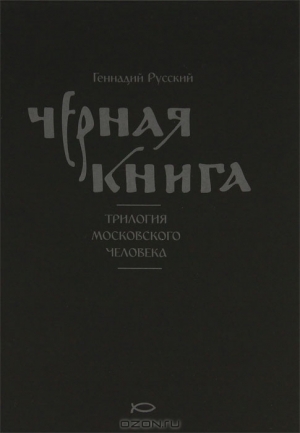 Презентация на тему черная книга