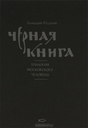 Русский Геннадий - Чёрная книга
