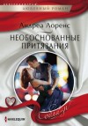 Лоренс Андреа - Необоснованные притязания