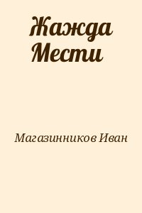 Магазинников Иван - Жажда Мести