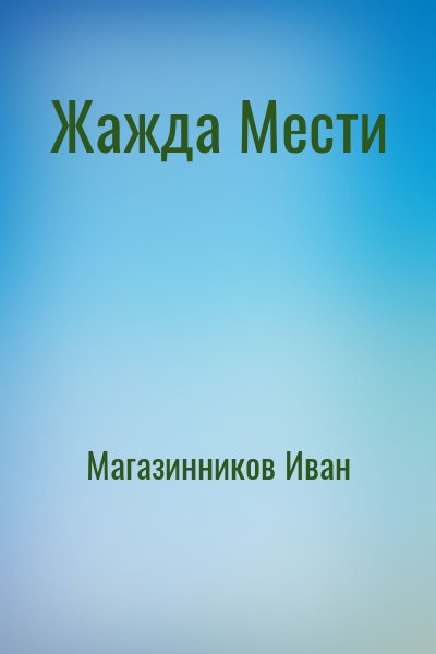 Магазинников Иван - Жажда Мести