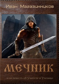 Магазинников Иван - Мечник