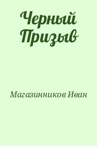 Магазинников Иван - Черный Призыв