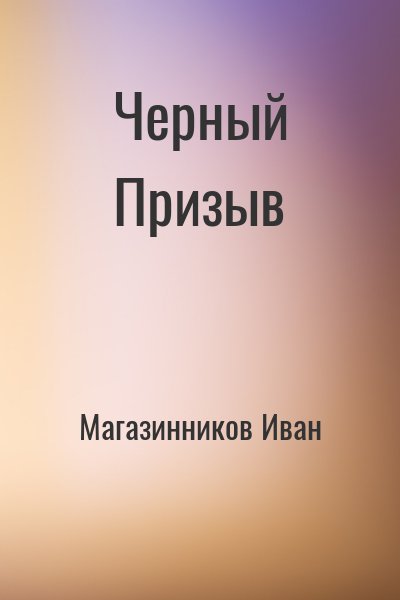Магазинников Иван - Черный Призыв