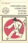 Маслов Алексей - Синъицюань: Единство формы и воли. Часть 1