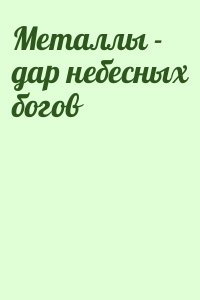 Скляров Андрей - Металлы - дар небесных богов