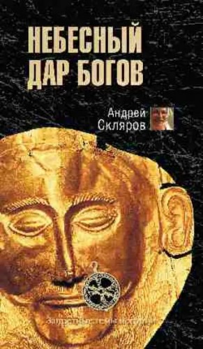 Скляров Андрей - Металлы - дар небесных богов