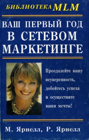 Ярнелл Марк, Ярнелл Рене - Ваш первый год в сетевом маркетинге