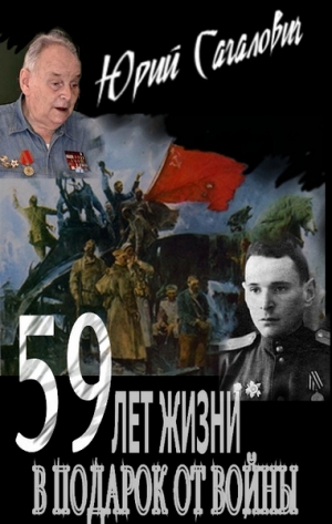 Сагалович Юрий - 59 лет жизни в подарок от войны