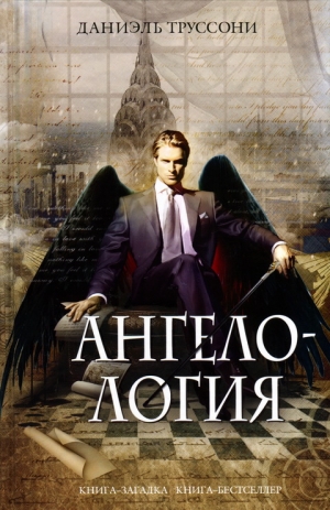 Труссони Даниэль - Ангелология