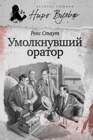 Стаут Рекс - Умолкнувший оратор