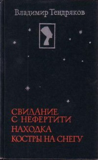 Тендряков Владимир - Рассказы радиста