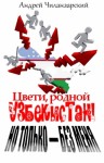Чиланзарский Андрей - Цвети родной Узбекистан ! Но только - без меня
