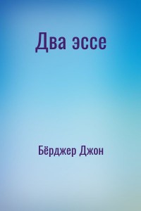 Два эссе