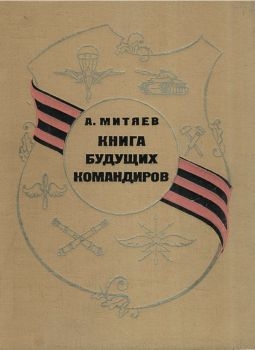 Митяев Анатолий - Книга будущих командиров