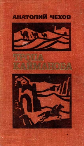 Чехов Анатолий - Тропа Кайманова