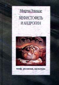 cкачать книгу Мирча Элиаде Мефистофель и Андрогин