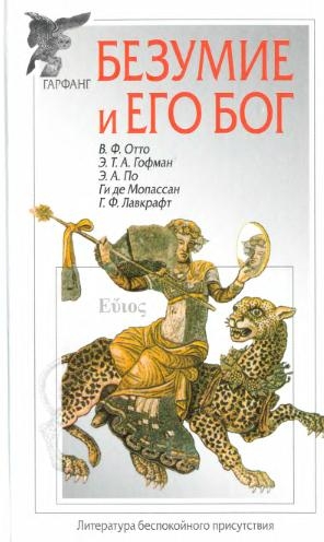 де Мопассан Ги, Лавкрафт Говард, Гофман Эрнст, Отто Вальтер, По Эдгар Аллан - Безумие и его бог (сборник)