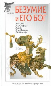 Безумие и его бог. Сборник