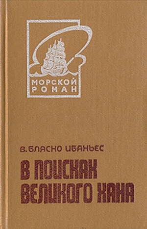 Бласко Ибаньес Висенте - В поисках Великого хана