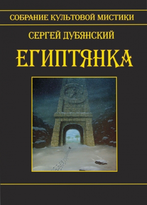 Дубянский Сергей - Египтянка (сборник)