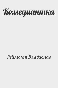 Реймонт Владислав - Комедиантка