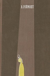 cкачать книгу Владислав Реймонт Комедиантка