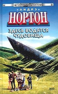 Нортон Андрэ - Здесь водятся чудовища