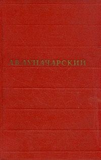 Луначарский Анатолий - Том 7. Эстетика, литературная критика