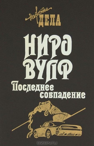 Голдсборо Роберт - Последнее совпадение