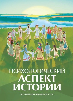СССР Внутренний - Психологический аспект истории и перспектив нынешней глобальной цивилизации