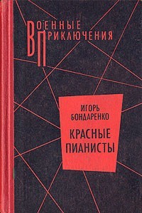 Бондаренко Игорь - Красные пианисты