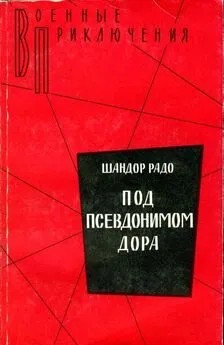 Радо Шандор - Под псевдонимом Дора: Воспоминания советского разведчика