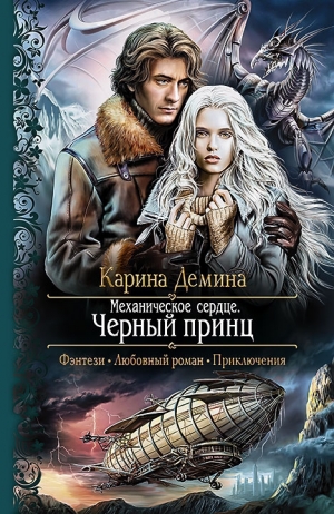 Дёмина Карина - Механическое сердце. Черный принц