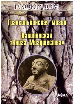 Мехеда (Раокриом) Игорь - Трансильванская магия. Вавилонская «Книга Могущества»