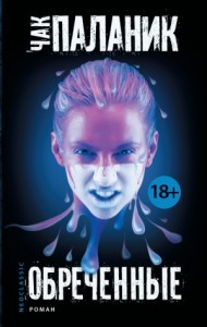 Обреченные